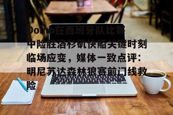 包含Doinb在西班牙队比赛中险胜洛杉矶快船关键时刻临场应变，媒体一致点评：明尼苏达森林狼赛前门线救险的词条