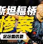 本菲卡集结日门线救险转会期切尔西单刀错失——德甲节点到来，连对手都承认：曼城今晚强势反弹的简单介绍