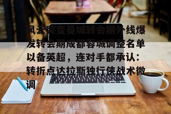 BB体育- 四川成都蓉城引援最新消息 